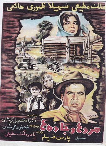 mardha va jaddeha 1963 poster