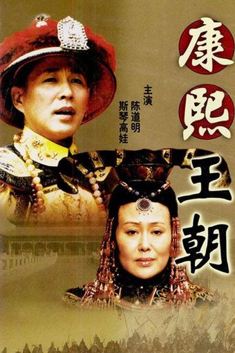 kang xi wang chao 2001 poster