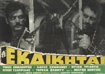 oi ekdikitai 1966 poster