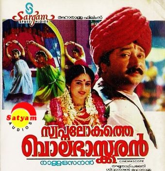 swapna lokathe balabhaskaran 1996 poster