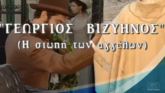 georgios vizyinos: i siopi ton angelon 2000 poster