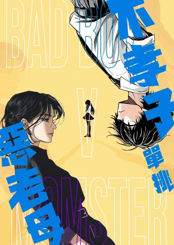 bad boy v momster poster