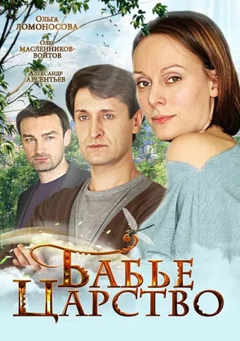 babye tsarstvo 2012 poster