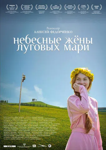 nebesnye zheny lugovykh mari 2012 poster