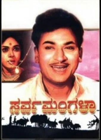 sarvamangala 1968 poster