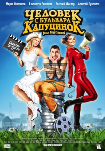 chelovek s bulvara kaputsinok 2010 poster