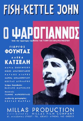 o psarogiannos 1966 poster