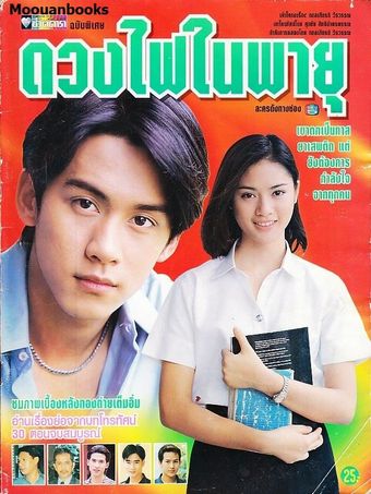 duang fai nai pa yu 1997 poster