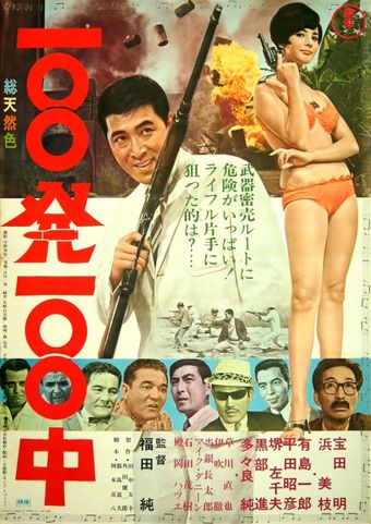 hyappatsu hyakuchu 1965 poster