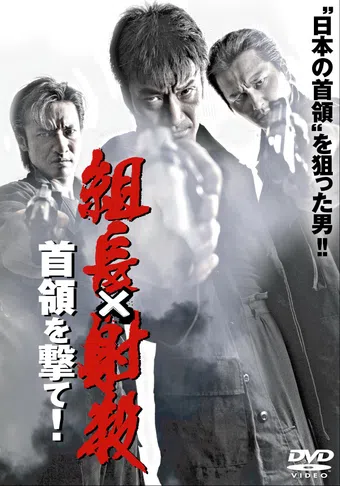 shoot the team leader - shoot the chief! 2007 poster