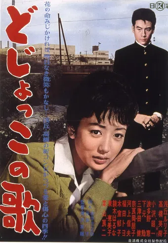dojokko no uta 1961 poster