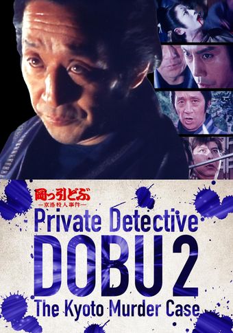 private detective dobu 2: the kyoto murder case 1982 poster