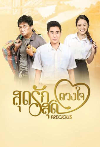 sood ruk sood duang jai 2017 poster