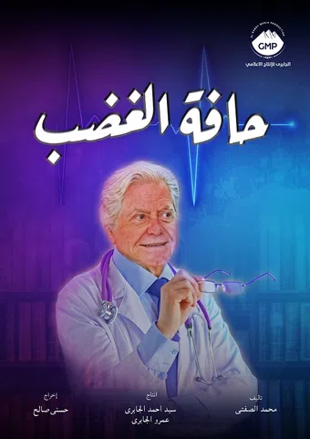 hafet el ghadab 2012 poster