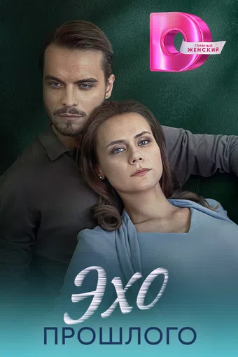 ekho proshlogo 2025 poster