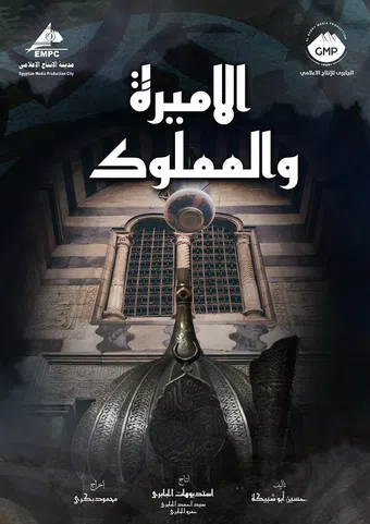 el amira wa al mamlouk 2002 poster