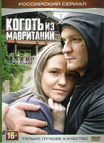 kogot iz mauritanii 2015 poster