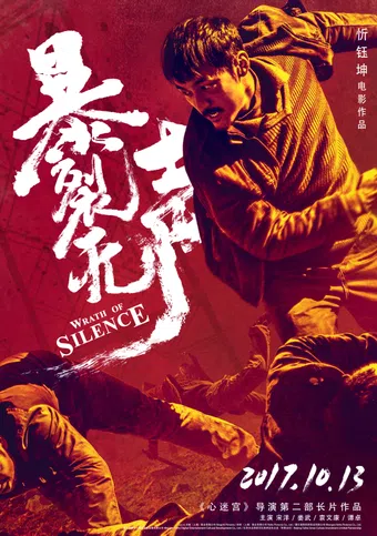 bao lie wu sheng 2017 poster