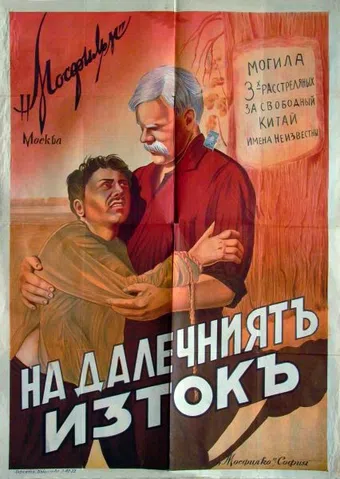 na dalnem vostoke 1937 poster