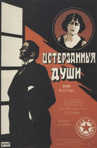 isterzannye dushi 1917 poster