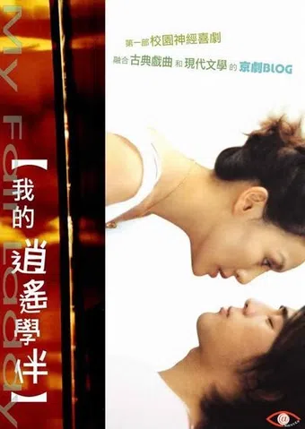 wo de xiao yao xue ban 2006 poster