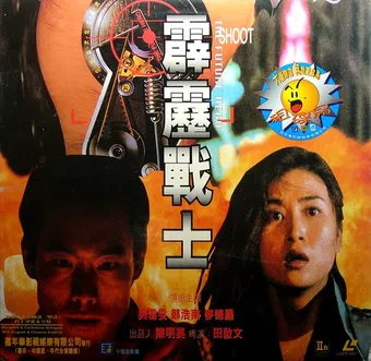 the future hero 1997 poster