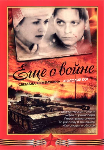 eshchyo o voyne 2004 poster