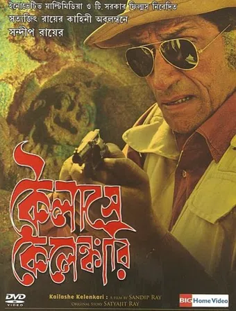 kailashey kelenkari 2007 poster