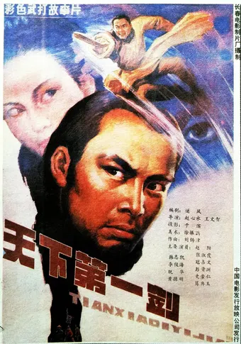 tian xia di yi jian 1988 poster