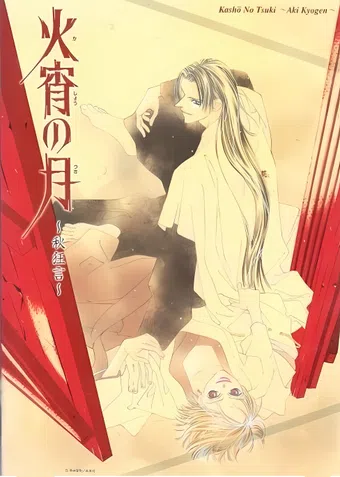 kashou no tsuki: aki kyougen 1998 poster