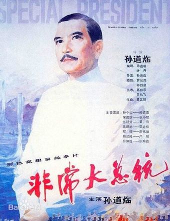 fei chang da zong tong 1986 poster