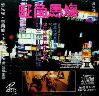 wong kok ma cheung 1992 poster