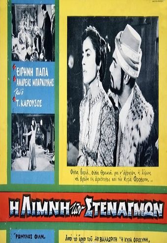 i limni ton stenagmon 1959 poster