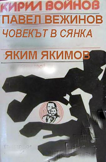 chovekat v syanka 1967 poster