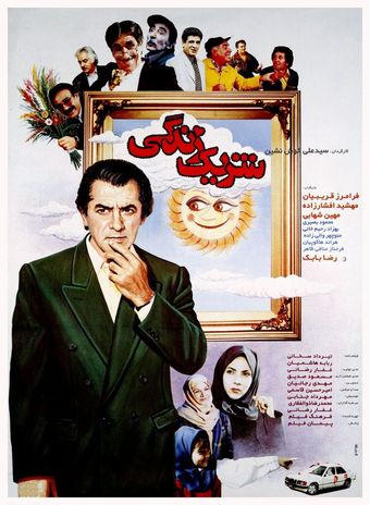 sharik-e zendegi 1995 poster