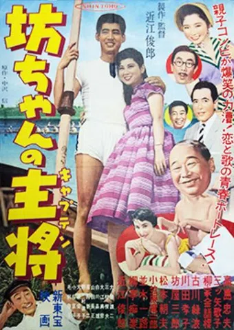 botchan no shushô 1957 poster