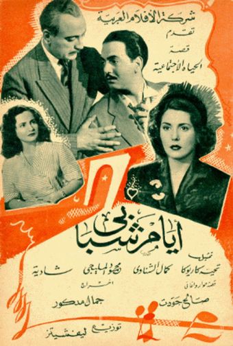 ayyam chababi 1950 poster