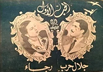 el hub el awal 1945 poster