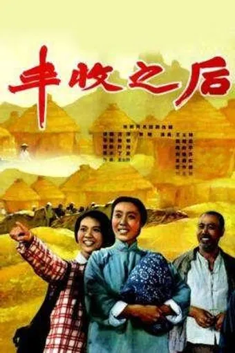 feng shou zhi hou 1964 poster