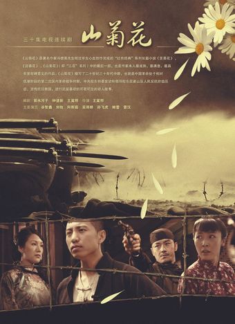 shan ju hua 2007 poster