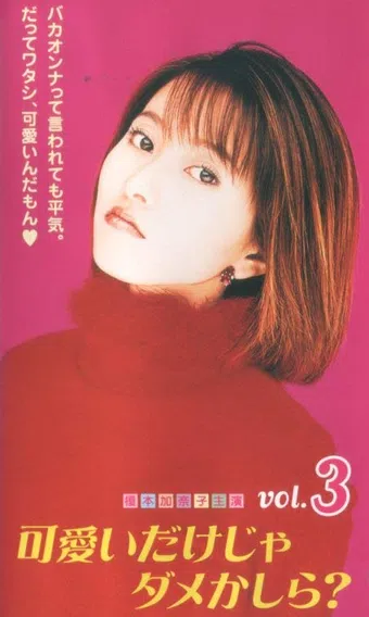 kawaii dake ja dame kashira 1999 poster