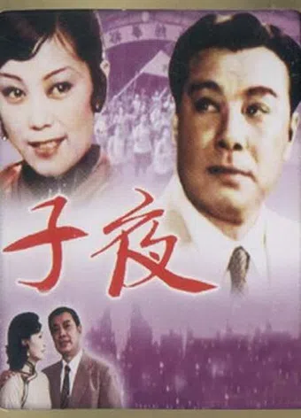 zi ye 1981 poster