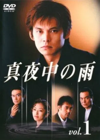 mayonaka no ame 2002 poster