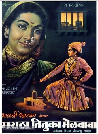 maratha tituka melvava 1964 poster