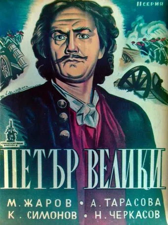 pyotr pervyy ii 1938 poster