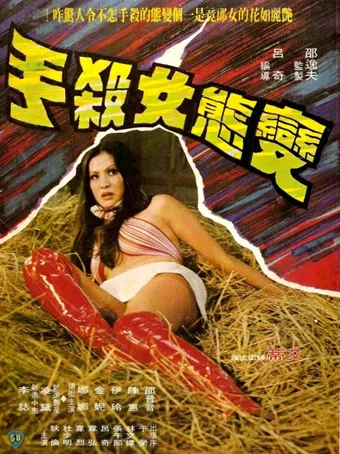 bian tai nu sha shou 1977 poster