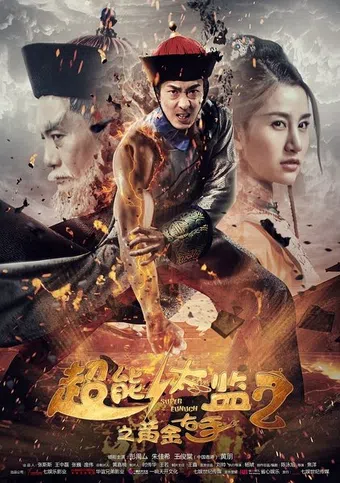 chao neng tai jian 2 zhi huang jin you shou 2016 poster