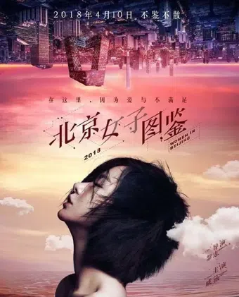 bei jing nv zi tu jian 2018 poster