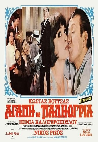 agapi mou, paliogria 1972 poster