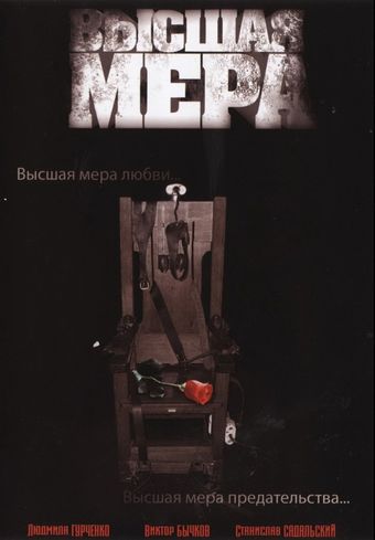 vysshaya mera 2005 poster